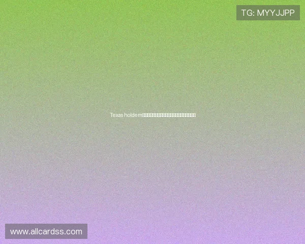 Texas holdem德州扑克常见错误及避免方法让你成为牌场高手